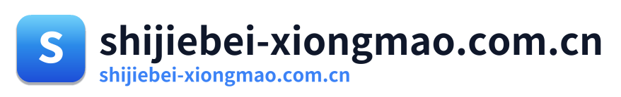 shijiebei-xiongmao.com.cn